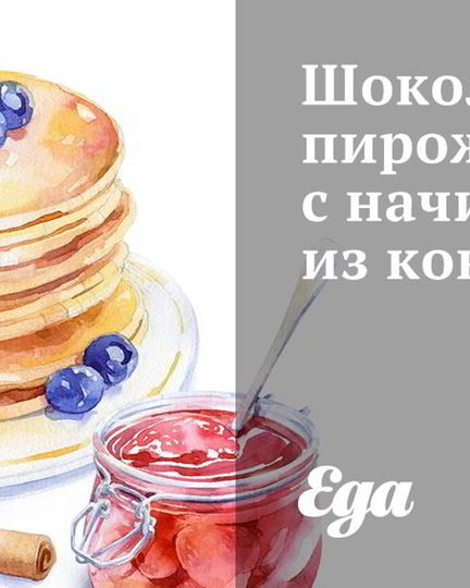 Рецепт шоколадных пирожных с начинкой из конфет