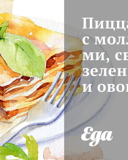 Рецепт пицца с моллюсками, свежей зеленью и овощами