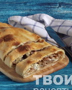 Штрудель с грушей и сыром дор блю