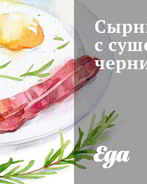 Сырники с сушеной черникой