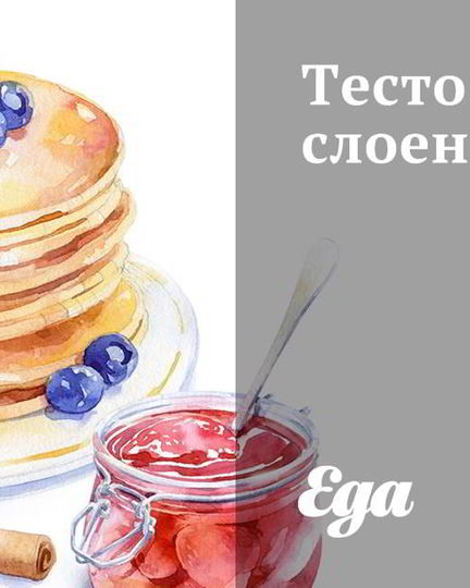 Рецепт теста слоеного