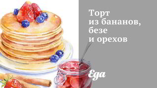 Банановый торт