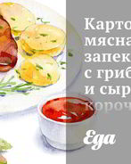 Картофельно-мясная запеканка с грибами и сырной корочкой