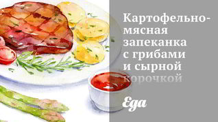 Мясная запеканка