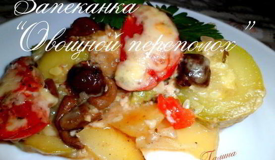 запеканка овощной переполох
