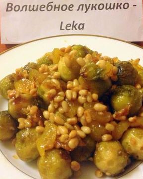 Брюссельская капуста с орешками и джемом