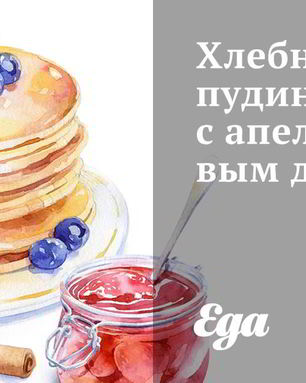 Хлебный пудинг с апельсиновым джемом