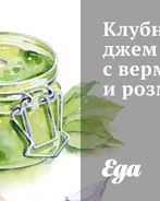 Клубничный джем с вермутом и розмарином