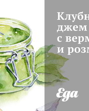 Клубничный джем с вермутом и розмарином