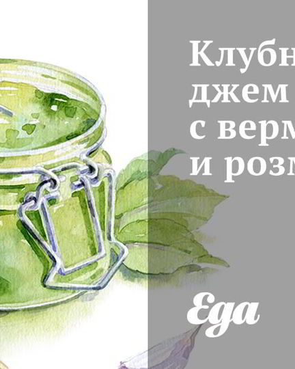 Рецепт клубничный джем с вермутом и розмарином