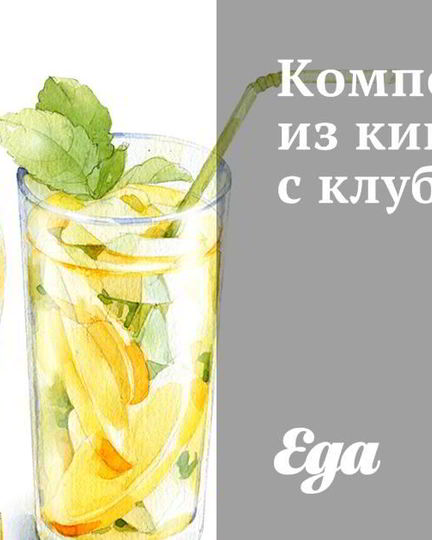 Рецепт компота из киви с клубникой