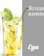 Ягодный компот