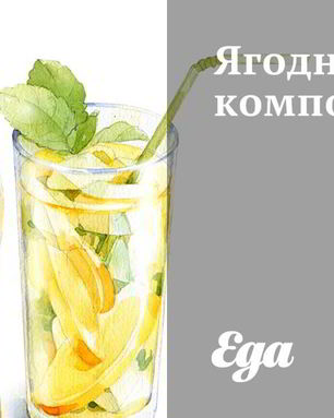 Ягодный компот