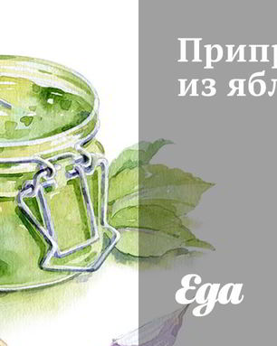 Приправа из яблок