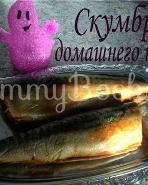 Скумбрия домашнего посола