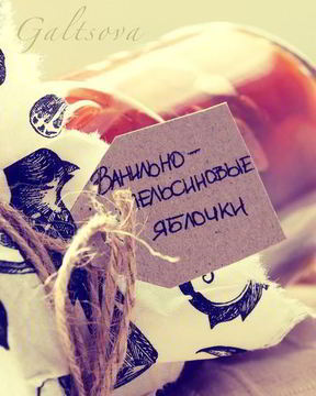 Корично-Ванильно-Апельсиново-Яблочное Варенье