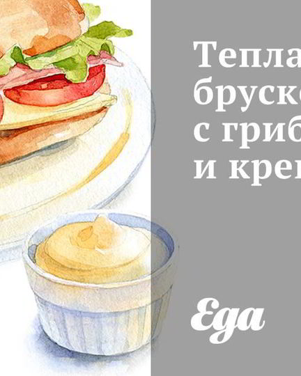 Рецепт теплой брускетты с грибами и креветками