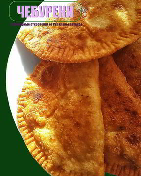 Чебуреки на заварном тесте