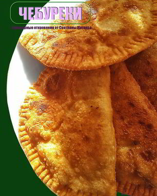 Чебуреки на заварном тесте