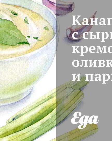 Рецепт канапе с сырным кремом, оливками и пармезаном