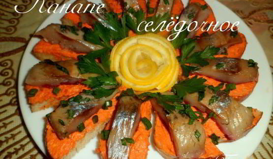 канапе селедочное