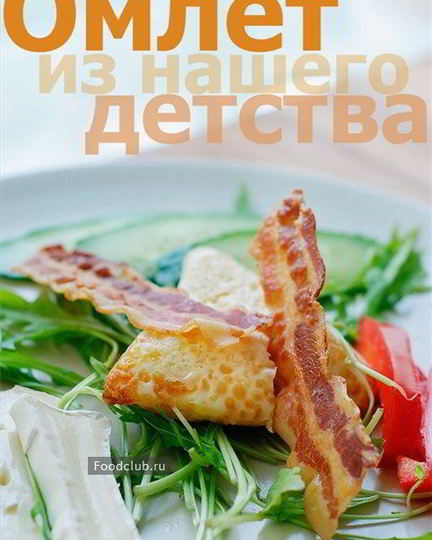 Рецепт омлета из нашего детства