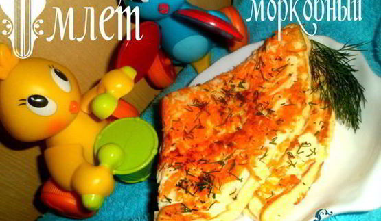 омлет морковный