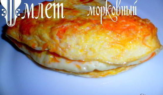 омлет морковный