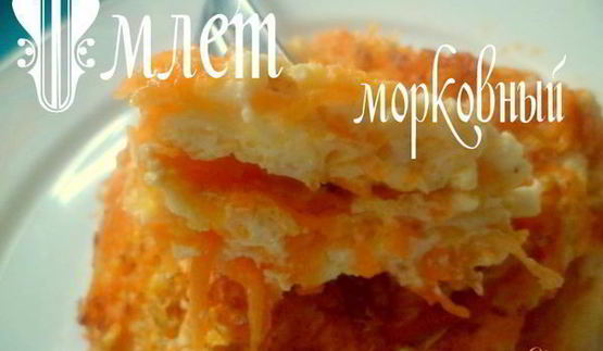 омлет морковный