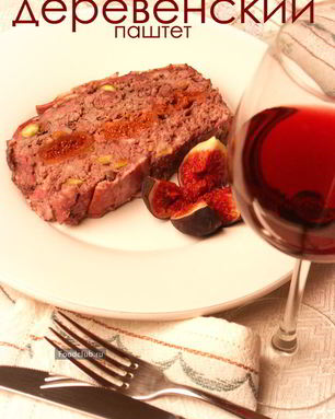 Деревенский утиный паштет