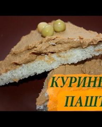 Рецепт домашнего паштета из куриной печени