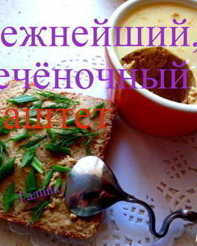 Нежнейший печеночный паштет