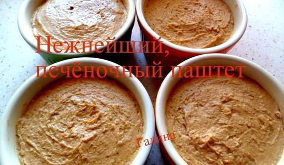 нежнейший печеночный паштет
