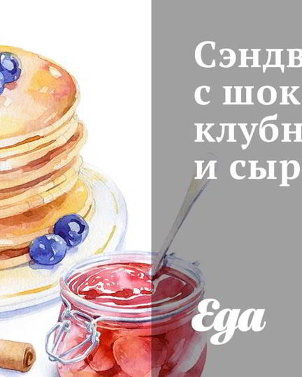 Рецепт сэндвичей с шоколадом, клубникой и сыром бри